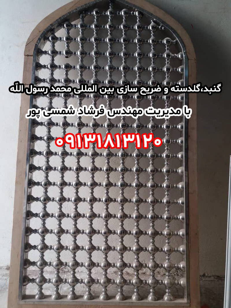 گنبد،گلدسته و ضریح سازی بین المللی محمد رسول الله