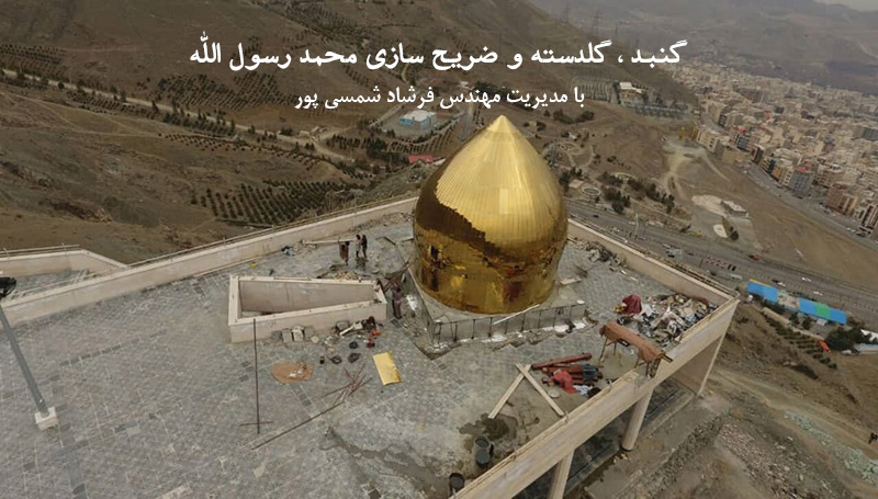 گنبد،گلدسته و ضریح سازی بین المللی محمد رسول الله