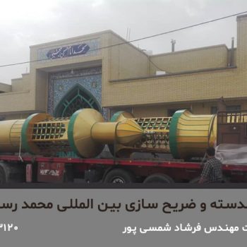 گنبد،گلدسته و ضریح سازی بین المللی محمد رسول الله