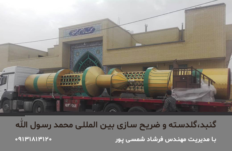 گنبد،گلدسته و ضریح سازی بین المللی محمد رسول الله