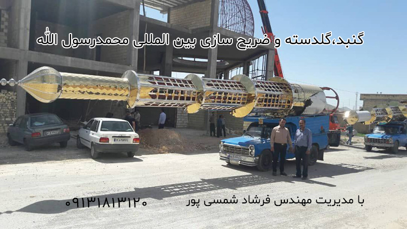 گنبد،گلدسته و ضریح سازی بین المللی محمد رسول الله